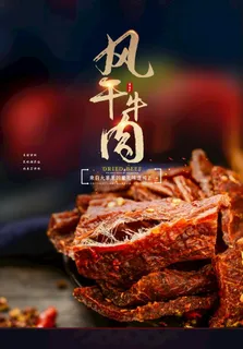 风干牛肉图片