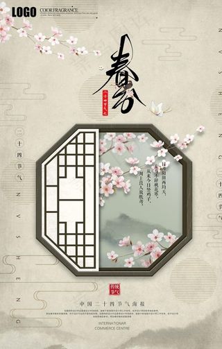 二十四节气春分海报图片