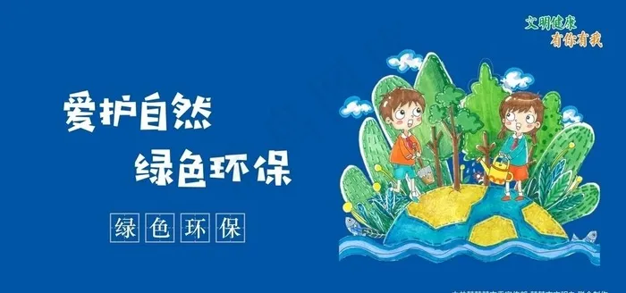 文明健康有你有我A图片(210X297)cdr矢量模版下载