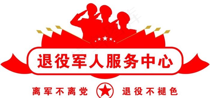 退役军人服务中心图片(9449X4724(DPI:100))psd模版下载