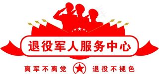 退役军人服务中心图片