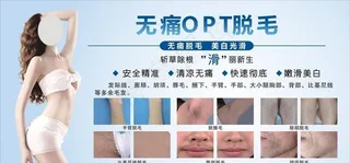 无痛脱毛海报图片