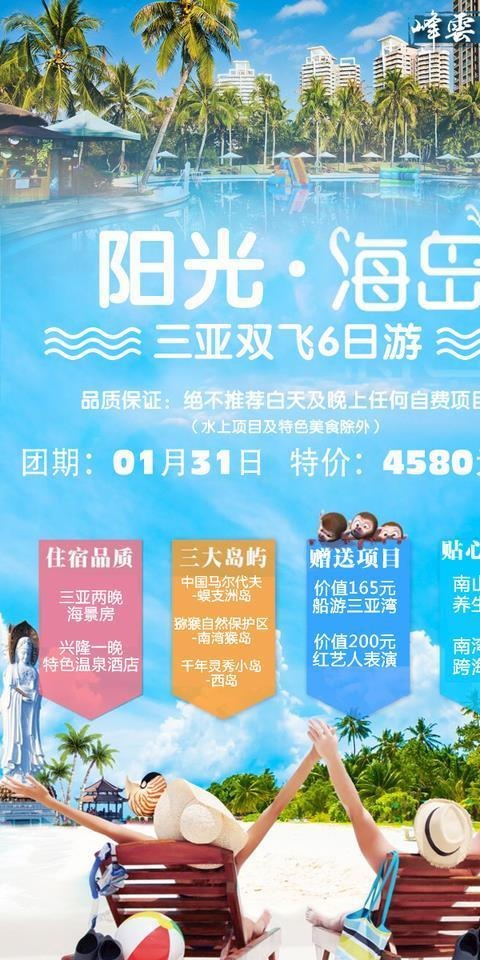 阳光海岛三亚旅游海报图片psd模版下载
