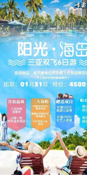 阳光海岛三亚旅游海报图片