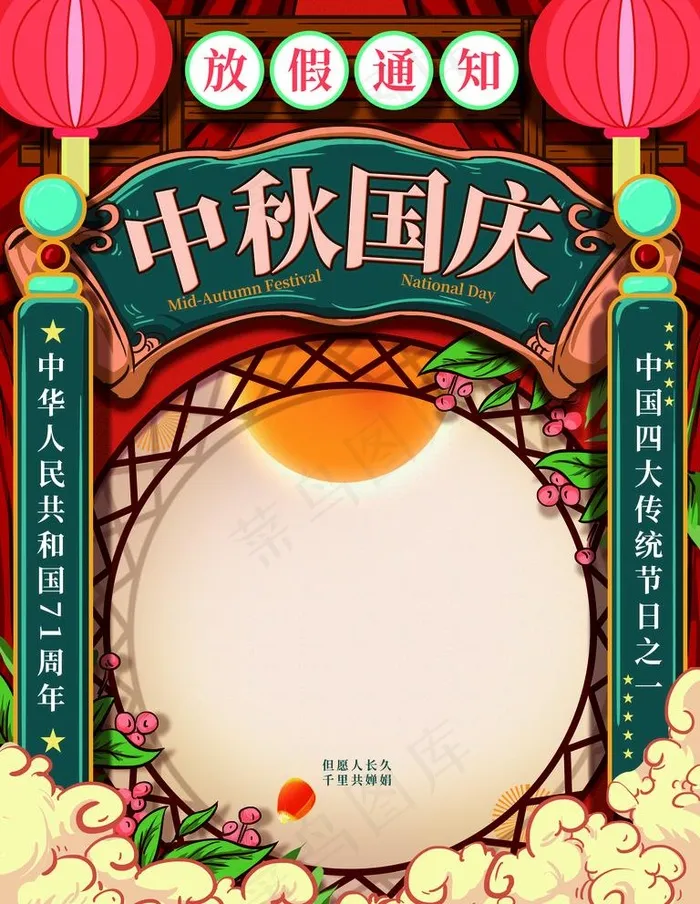 中秋国庆放假通知图片(4724X6299(DPI:200))psd模版下载