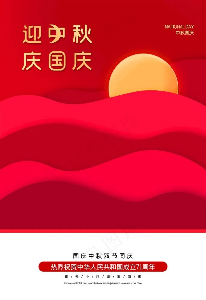 中秋国庆图片(3543X5315(DPI:150))psd模版下载