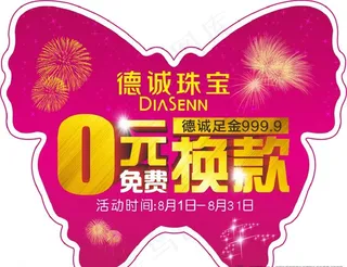 珠宝0元换款促销异形吊旗地贴图片