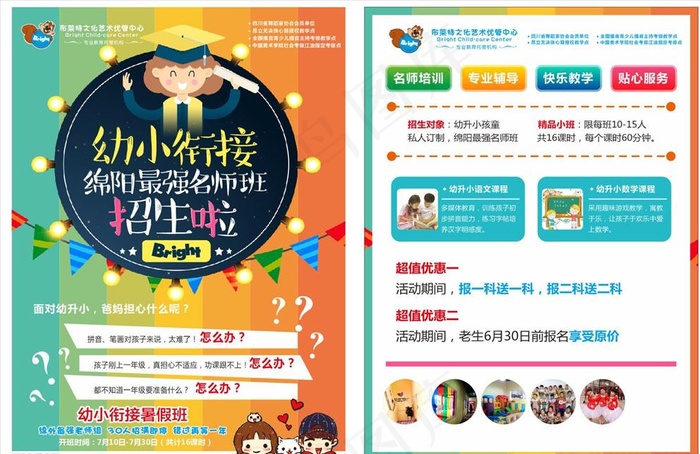 幼小衔接招生图片(210X297)cdr矢量模版下载