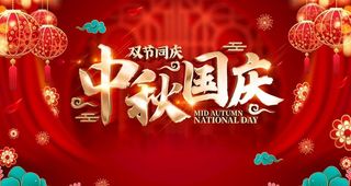 中秋国庆图片