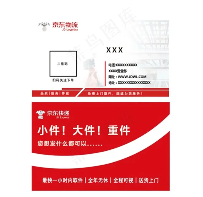 京东物流快递名片图片psd模版下载
