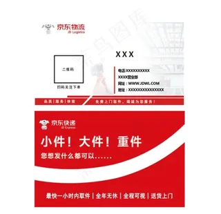 京东物流快递名片图片