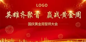 红色誓师大会背景板图片