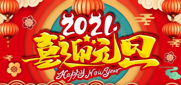 喜迎元旦图片