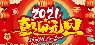 喜迎元旦图片