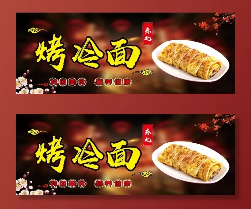 烤冷面图片(5906X2362(DPI:150))psd模版下载