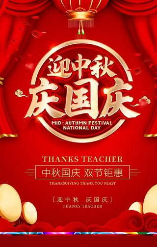 中秋节 国庆节图片