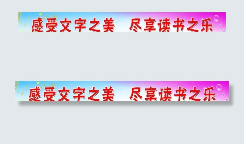 教室标语图片(11339X1417(DPI:72))psd模版下载