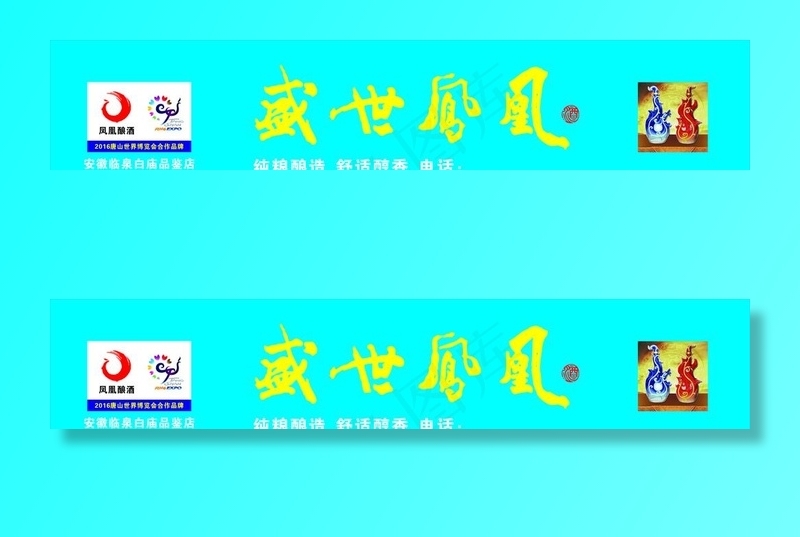 盛世凤凰酒门头LOGO图片