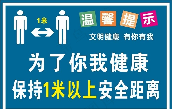 请保持一米以上距离图片cdr矢量模版下载