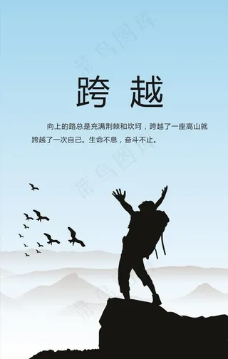 跨越标语图片
