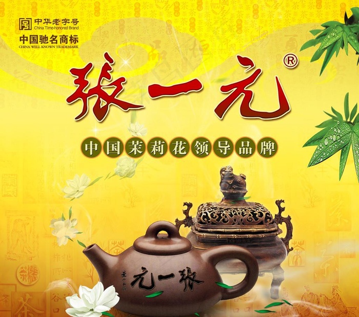 中国茉莉花领导品牌 张一元图片(2661X2433(DPI:100))psd模版下载