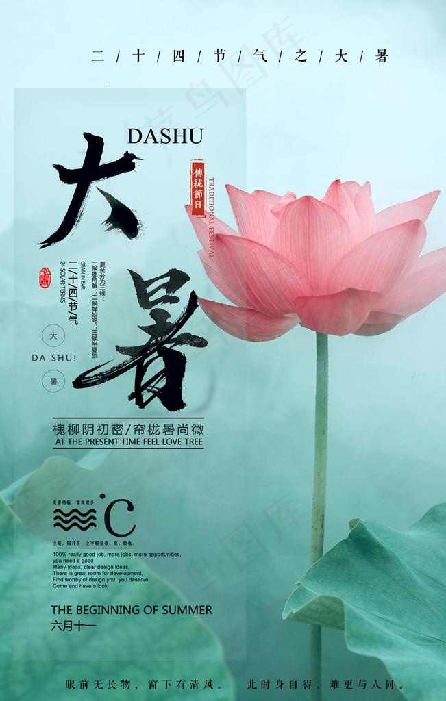 大暑图片(3543X5315(DPI:72))psd模版下载