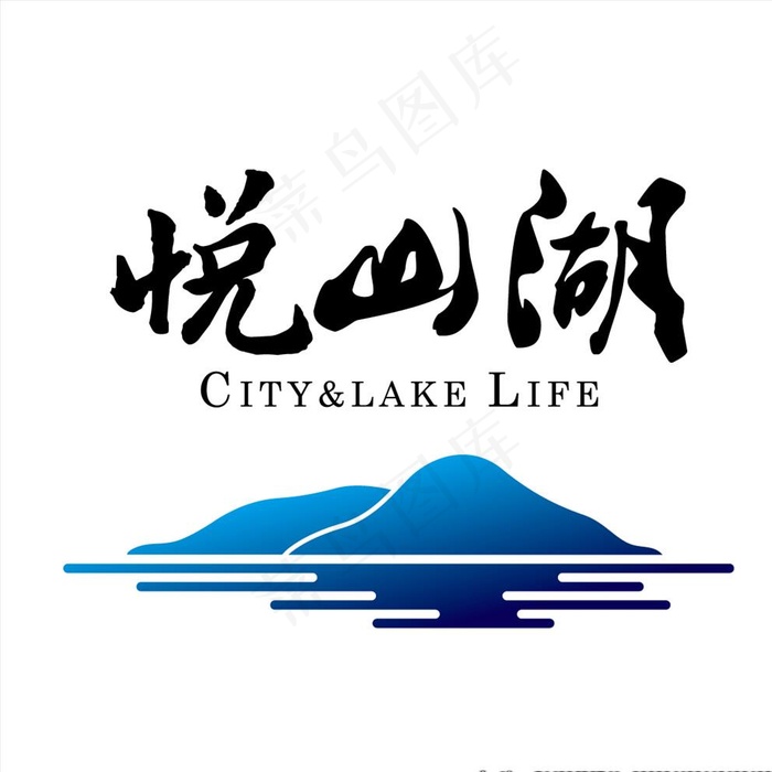 悦山湖 矢量logo图片ai矢量模版下载