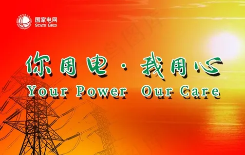 你用电 我用心图片
