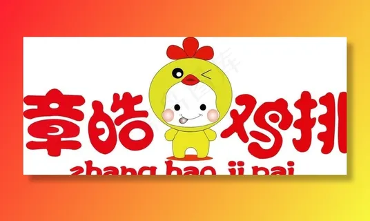 章皓鸡排LOGO图片