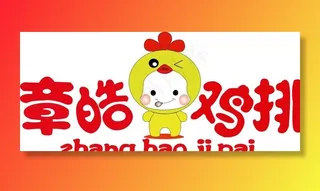 章皓鸡排LOGO图片