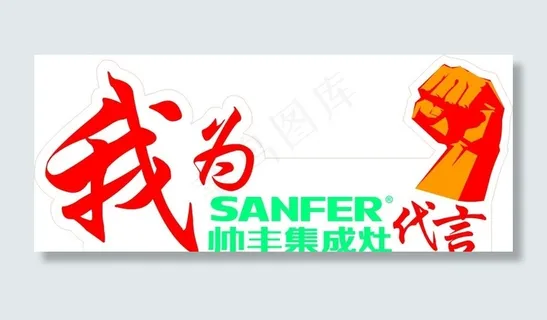 我为帅丰集成灶代言矢量图片