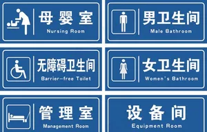 卫生间标识牌图片