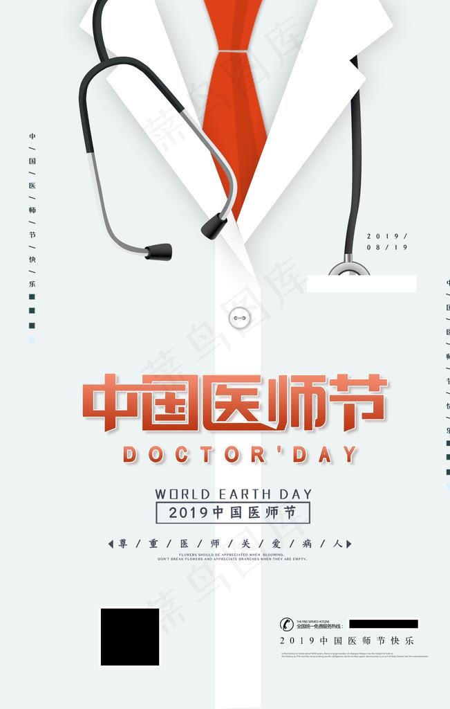 医师节图片(3543X5315(DPI:300))psd模版下载