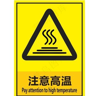 注意高温图片