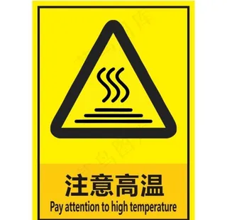 注意高温图片