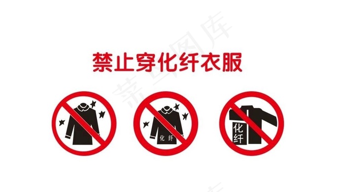 禁止穿化纤衣服图片cdr矢量模版下载