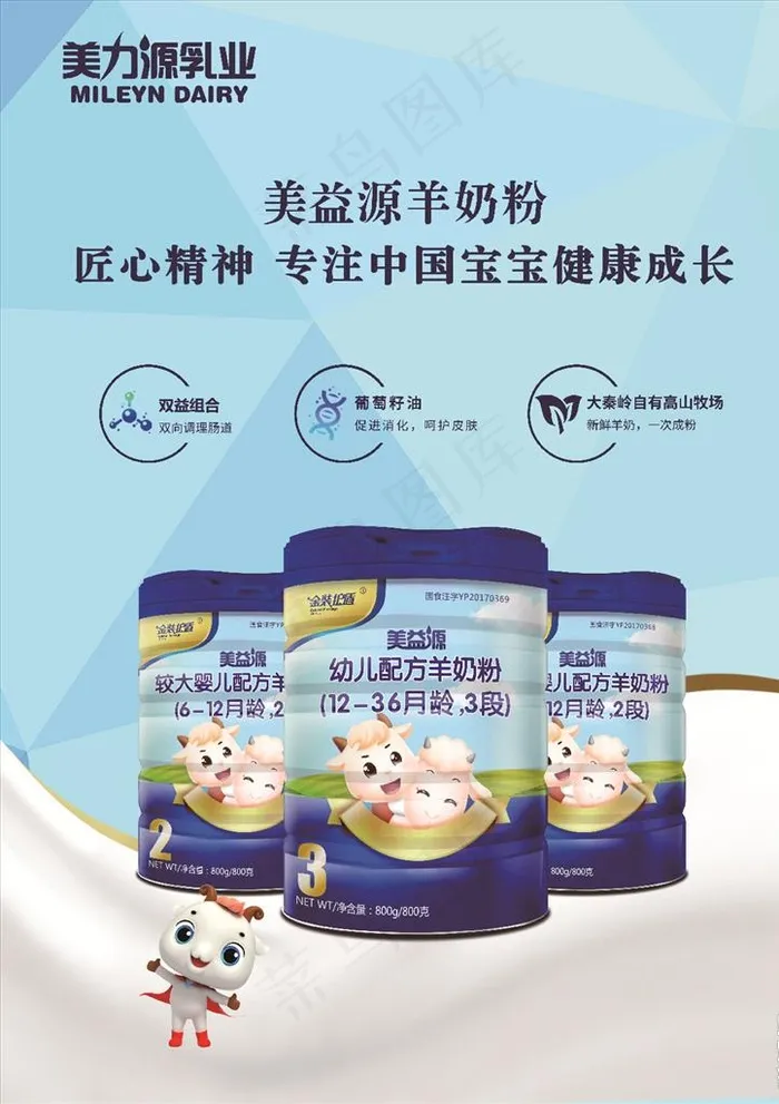 美力源羊奶粉美益源羊奶粉图片(4961X6732(DPI:300))psd模版下载