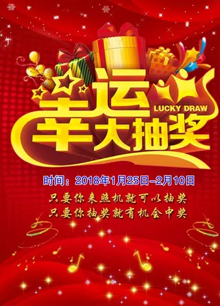 幸运大抽奖图片