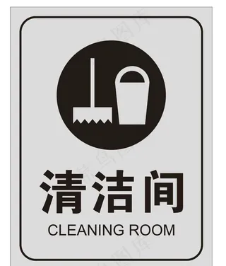清洁间标识图片
