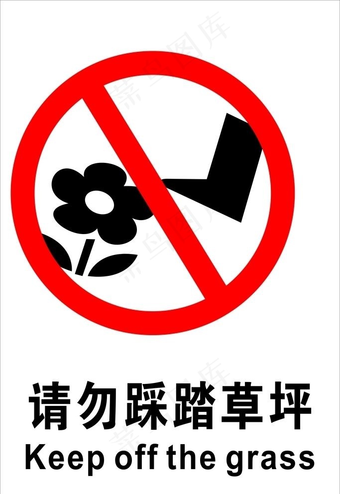 请勿踩踏草坪图片cdr矢量模版下载