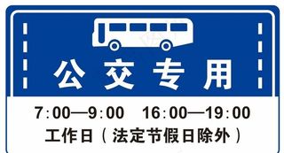 公交专用车道图片