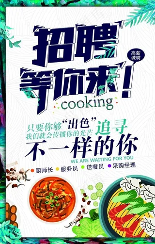招聘海报图片