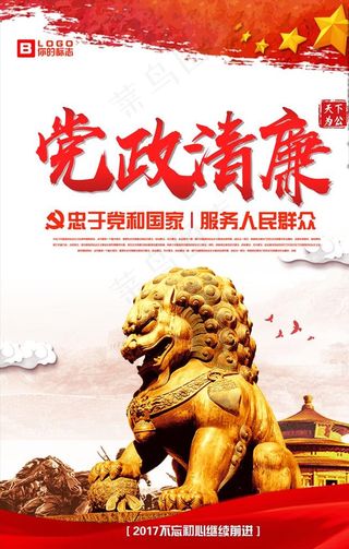 建党政廉政文化海报图片