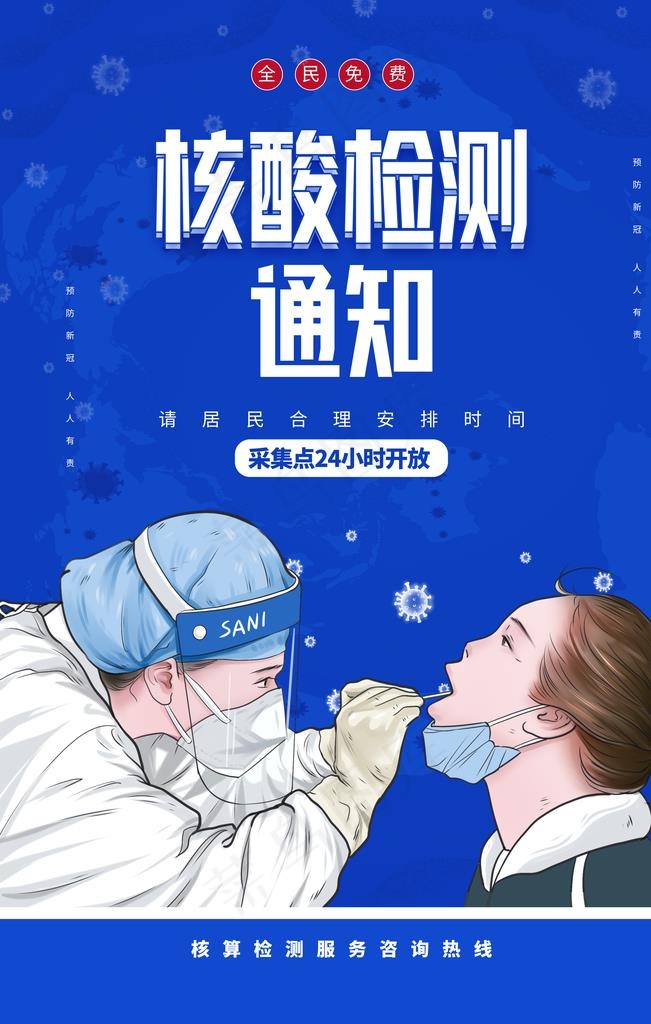 核酸检测社会公益宣传海报素材图片