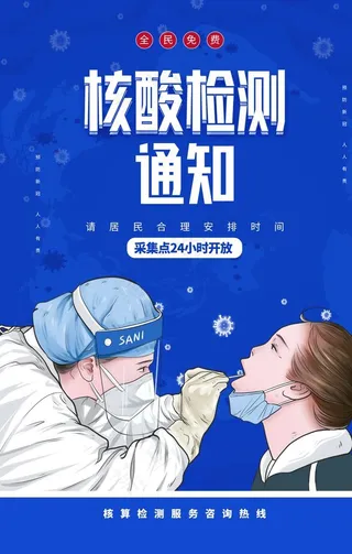 核酸检测社会公益宣传海报素材图片