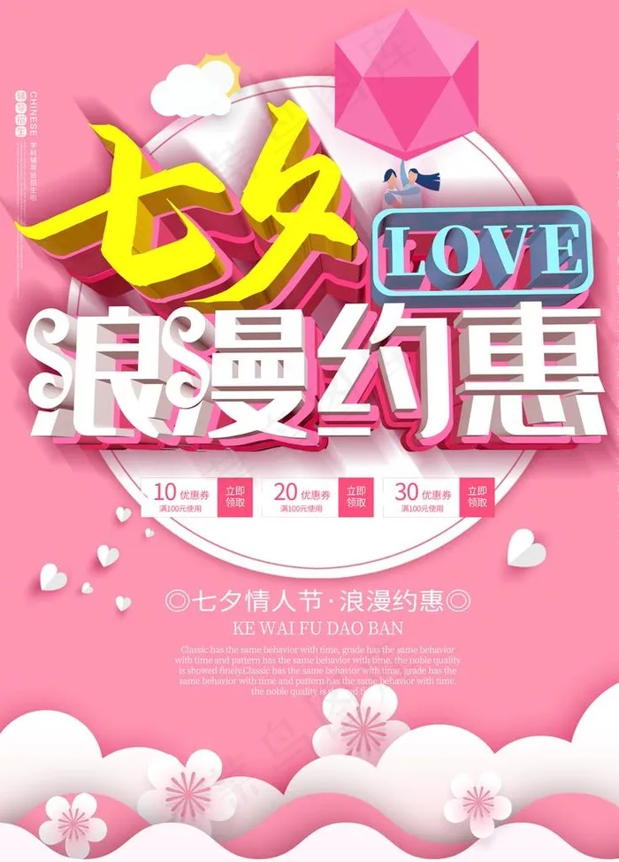 七夕 浪漫约惠图片