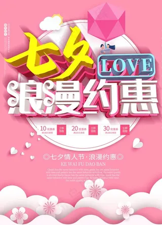 七夕 浪漫约惠图片