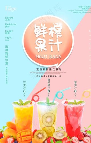 鲜榨果汁海报图片