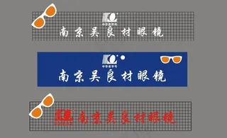 南京吴良材眼镜门头效果图图片