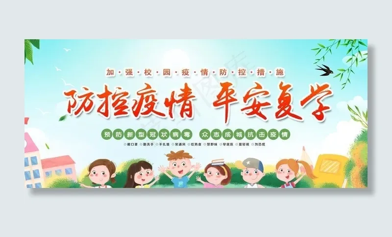 平安复学图片(5906X2953(DPI:300))psd模版下载